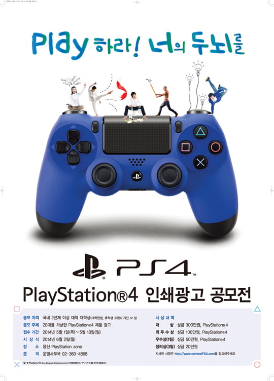 [Campus Issue] PlayStation 4 인쇄광고·플립북 공모전 입상하려면?