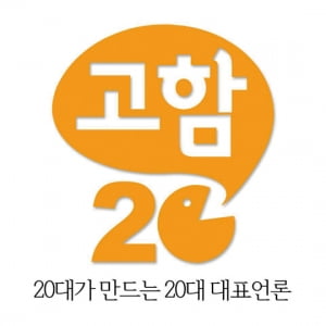 [대학언론 탐방] 20대에 의한 20대를 위한 20대의 목소리