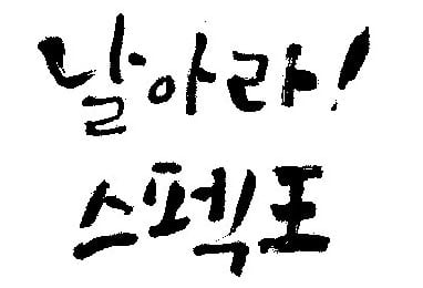 [이 달의 공모전 자격증 대외활동] 날아라 스펙왕