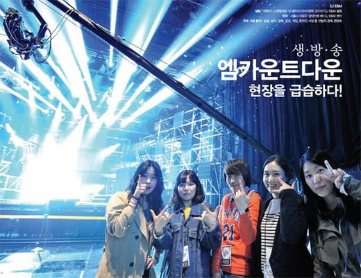 [기업 탐방] CJ E&M 생·방·송 엠카운트다운 현장을 급습하다!