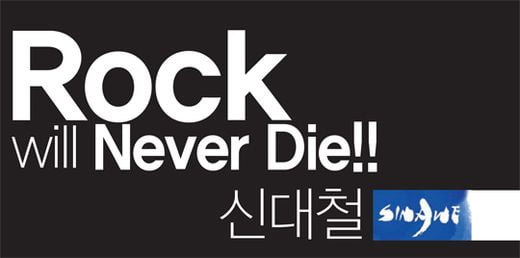 Rock will Never Die!! 신대철