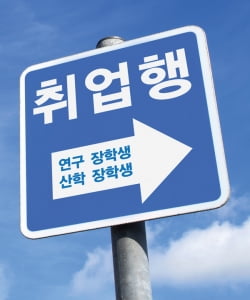 [대기업 산학 장학생 제도]취업으로 가는 특급 열차 여기있네