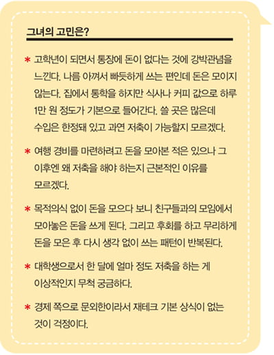 ['쥐꼬리' 용돈, 잘 쓰고 잘 모으는 법] 마음먹기 따라 진짜 부자 될 수 있다