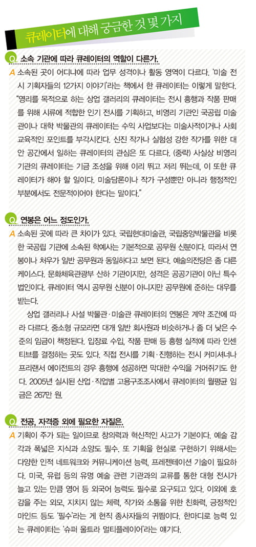 [취업 특강] 작가-관람객 잇는 ‘다리’…멀티플레이어 자질 필요