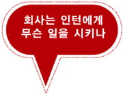 [인턴이 뽑은 인턴하기 좋은 기업 베스트 25] 포스코·한진·한화·이랜드 '진선미' 차지