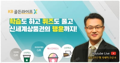 KB국민은행, 18일 'KB골든라이프 은퇴자산관리' 온라인 세미나
