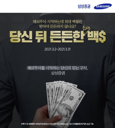 삼성증권, 해외주식 입문자 '100달러 축하금' 지원 이벤트