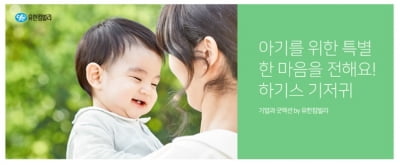 유한킴벌리 하기스, 해피빈과 기저귀 나눔 캠페인