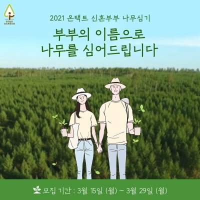 유한킴벌리, '우푸푸 온택트 나무심기' 신혼부부 참가자 모집