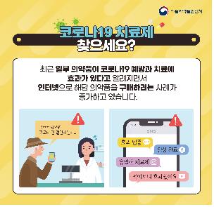 말라리아약이 코로나19 치료?…"온라인 불법유통 위험해요"