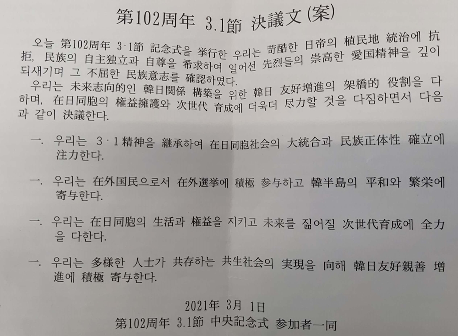 재일민단 3·1절 기념 행사…내년 대선 '적극 참여' 결의