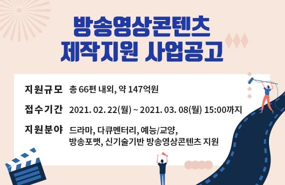 콘진원, 올해 방송영상콘텐츠 제작지원 사업 147억원 투입