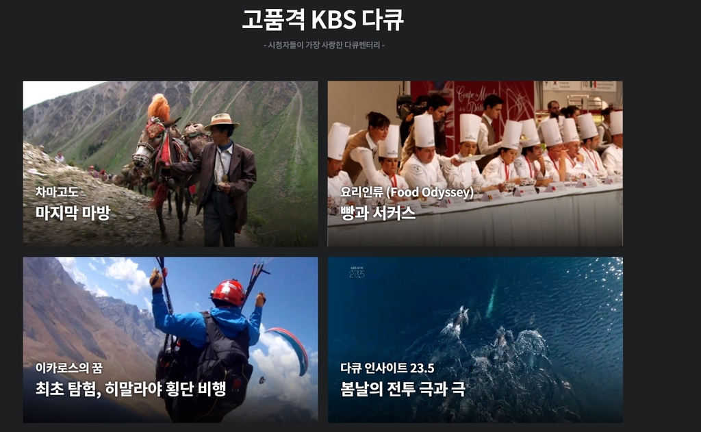 다큐부터 연예뉴스까지…KBS 창사 48주년 기념 디지털서비스