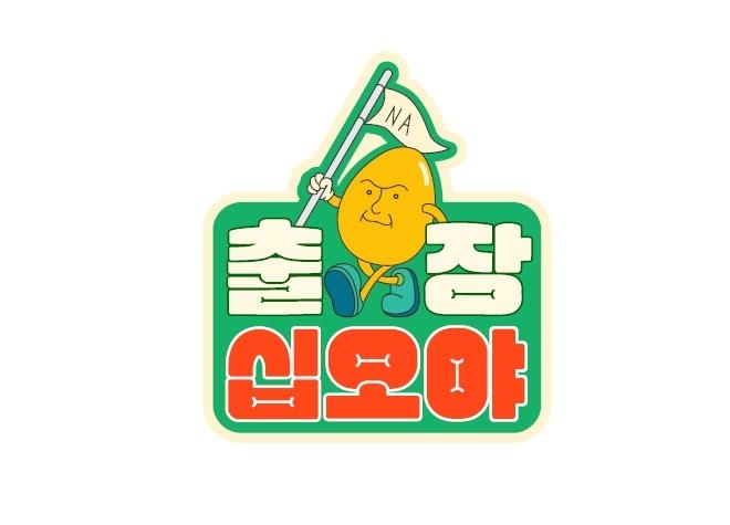 나영석PD의 게임 출장 프로젝트 '출장 십오야' 12일 방송