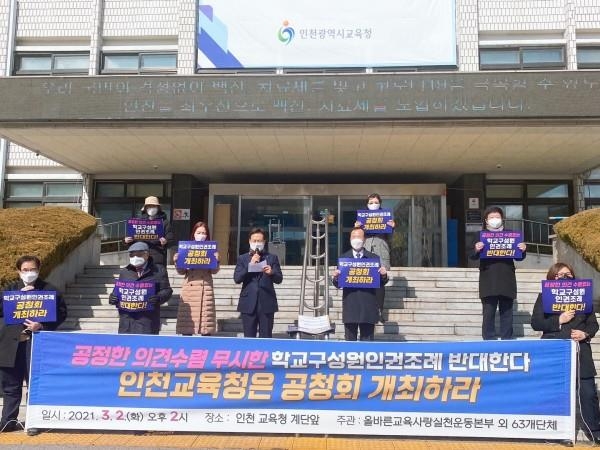 인천교총 "시교육청, 의견 수렴없이 학교인권조례 추진" 반발