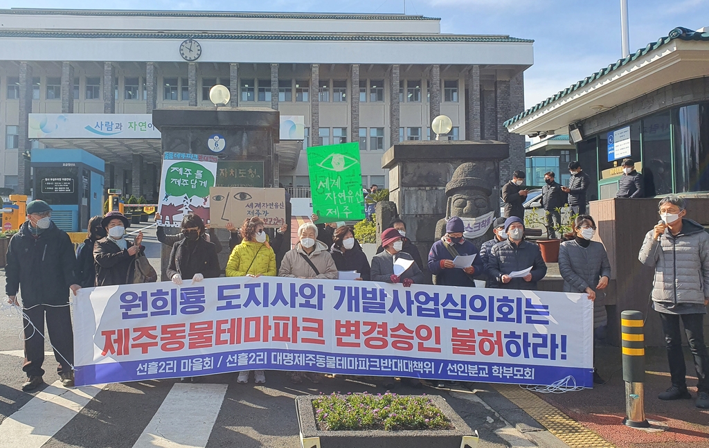 제주 선흘2리 마을회 "동물테마파크 사업 변경 불허하라"