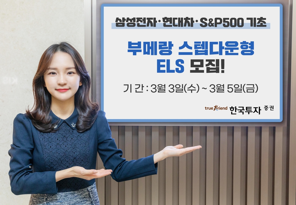 [증시신상품] 한국투자증권, 삼성전자 등 기반 부메랑 ELS