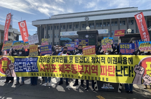 제주 제2공항 여론조사 결과 두고 찬반 측 갈등 심화