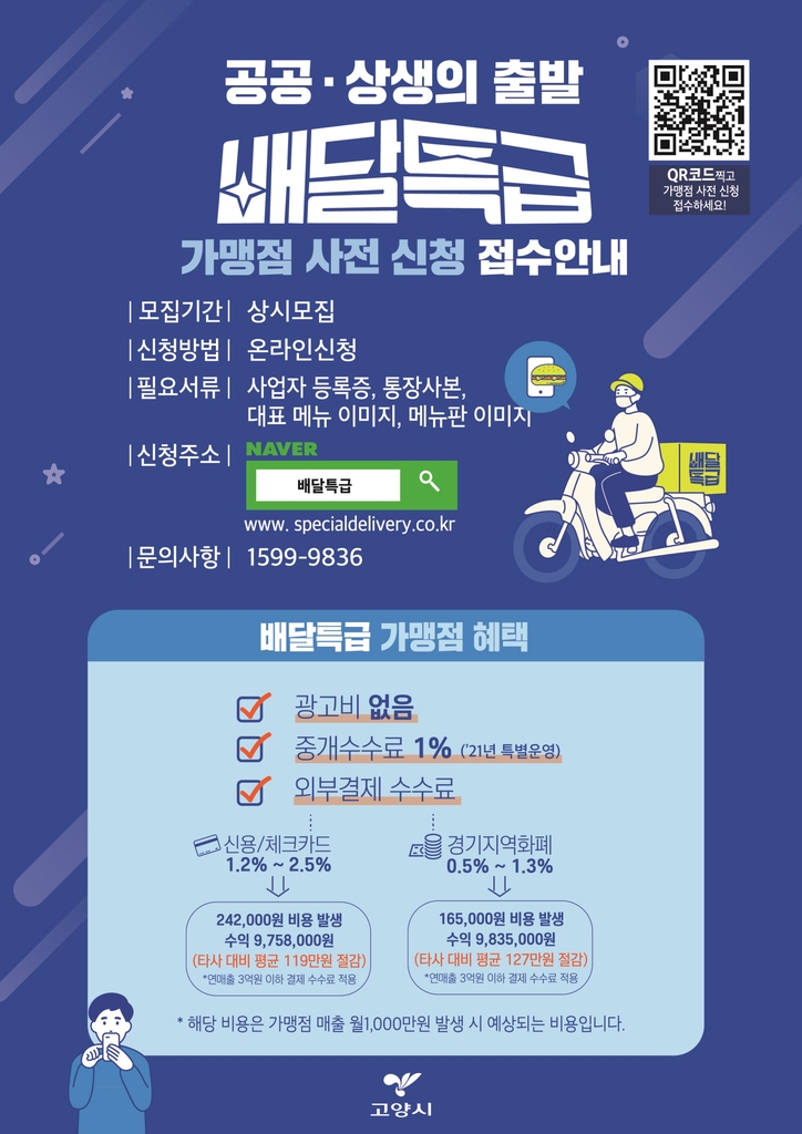 고양시, 경기 공공배달앱 가맹점 모집…7월부터 서비스