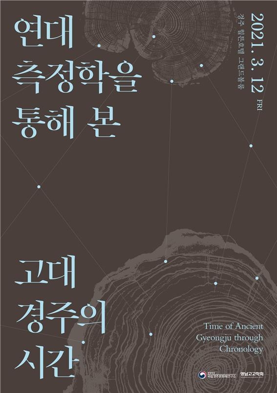 경주 월성 유적을 중심으로 한 '연대측정 연구' 학술대회