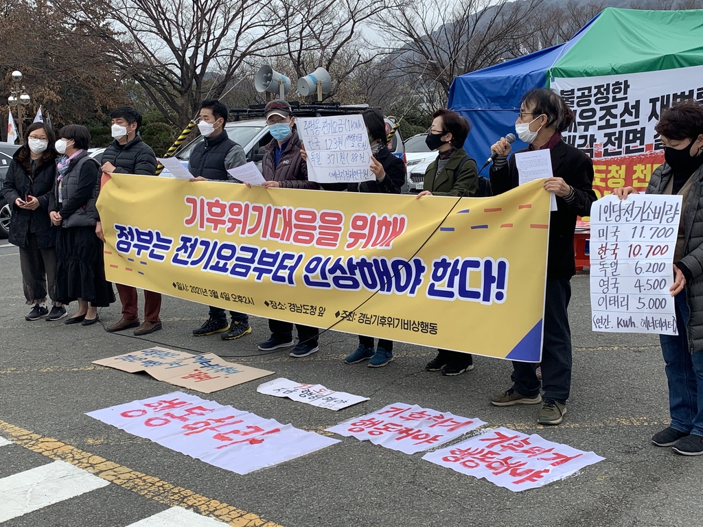 경남기후위기비상행동 "전기요금 20% 인상해 탄소중립 이뤄야"