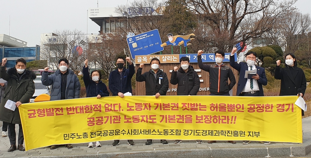 경기도 공공기관 무기계약직 직원들 "기관 이전 계획 철회" 촉구