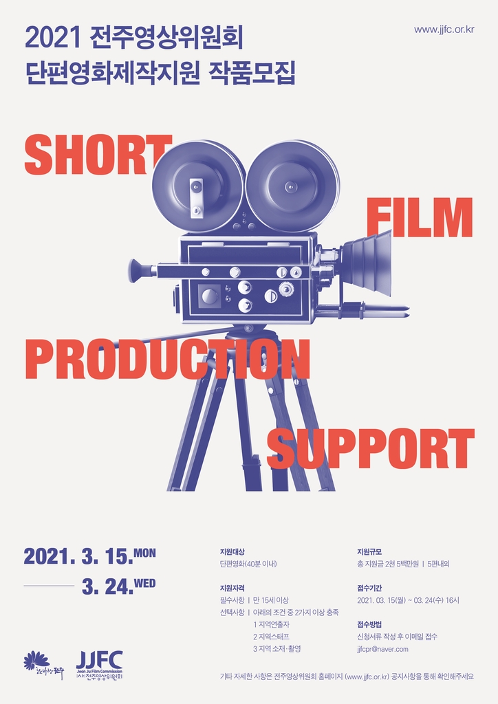 전주영상위, 단편영화제작 지원 작품 모집…2천500만원 규모
