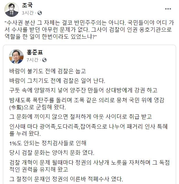 홍준표 "하이에나 검찰 자업자득"…조국은 '공유'