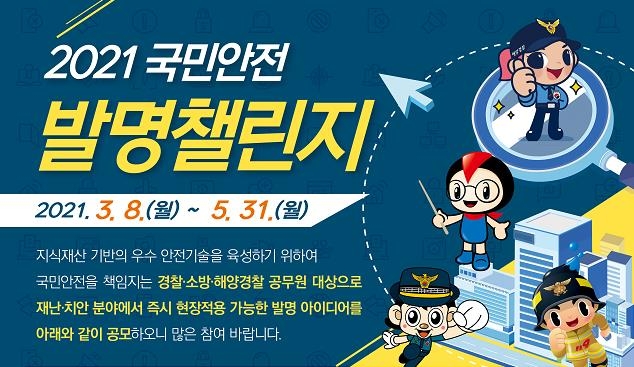 경찰·소방관 아이디어를 발명으로…제4회 국민안전 챌린지