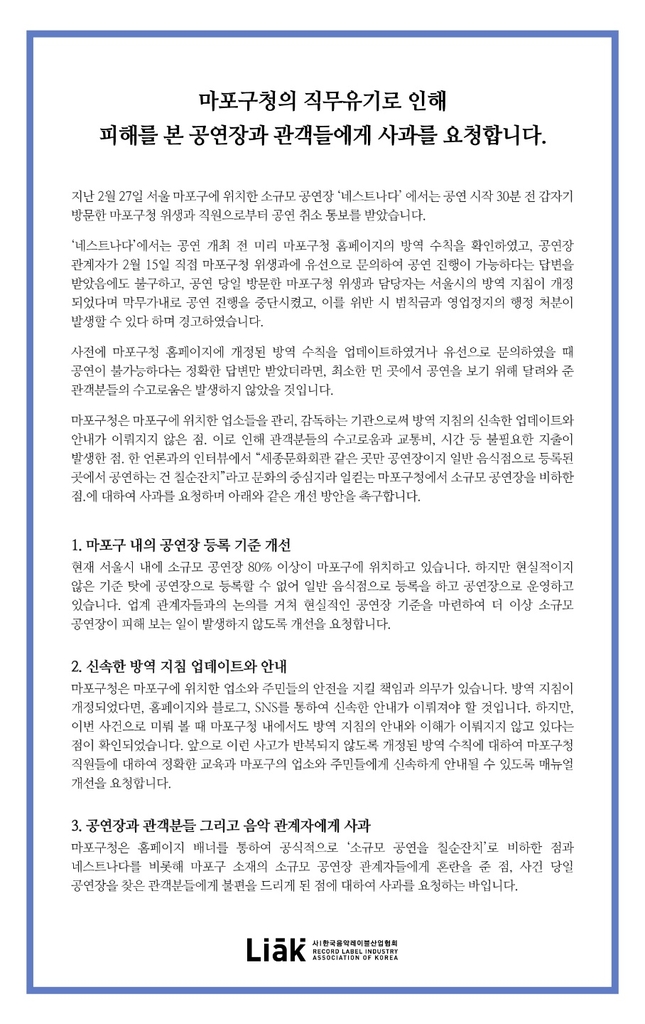 "마포구청, 공연 직전 취소 통보…현실적 공연장 기준 마련해야"