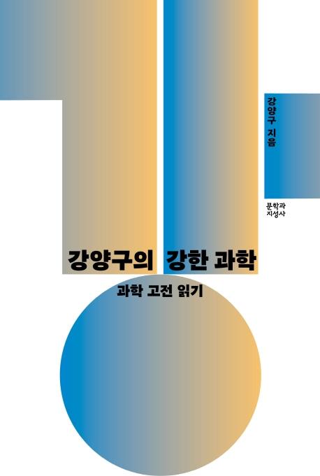 [신간] 이과형 두뇌 활용법