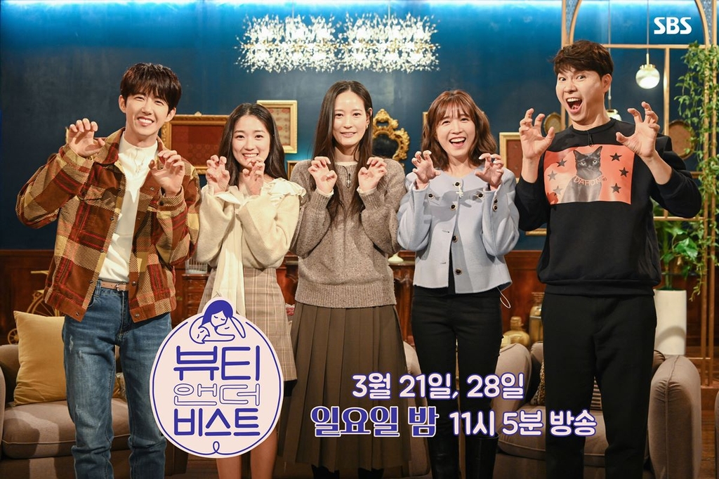 반려동물과 교감하는 스타들의 일상…SBS '뷰티앤더비스트'
