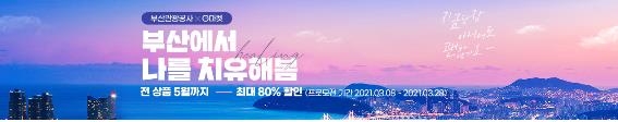 부산관광공사 봄 여행 상품 최대 80% 할인 행사