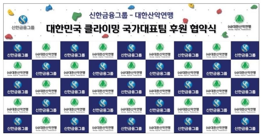 산악연맹, 신한금융그룹과 클라이밍 국가대표팀 후원 협약