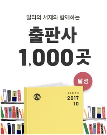 밀리의 서재 "콘텐츠 공급 계약 출판사 1천곳 달성"