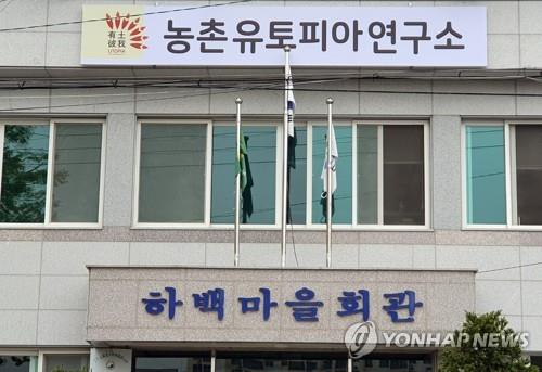 등록금 없고 기본소득 준다고?…함양에 3년 과정 대안대학 연다