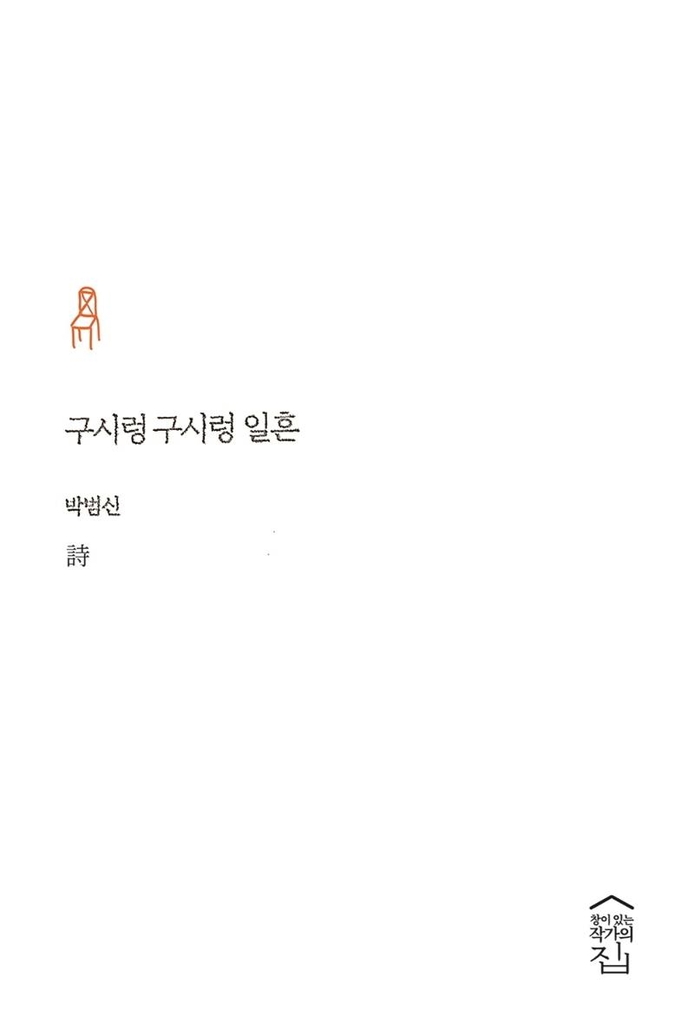 두 번째 시집 낸 박범신 "청년작가 하기 힘들어"