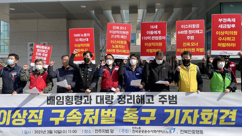 민노총 공공운수노조 "배임·횡령 이상직 의원 구속하라" 촉구