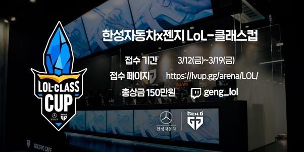 젠지-한성자동차, LoL 아마추어 대회 개최…총상금 150만원