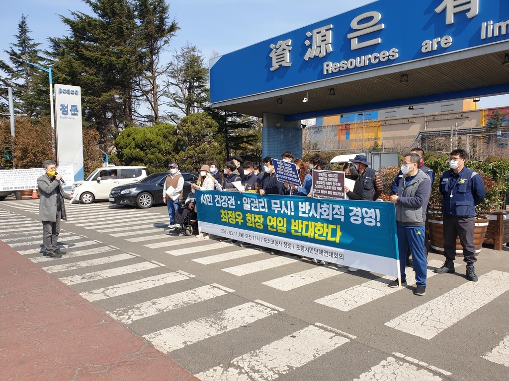 포항시민단체 "시민 건강권 무시하는 포스코 회장 연임 반대"