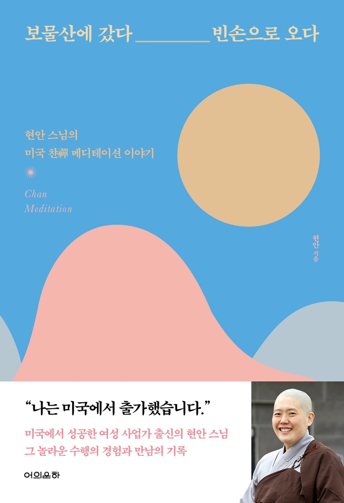 성공한 사업가, 머리를 깎다…현안스님 '챤 메디테이션' 이야기