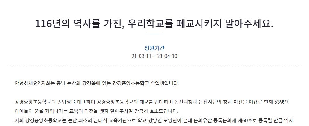 "116년 역사 강경중앙초 폐교 안 됩니다"…청와대 국민청원