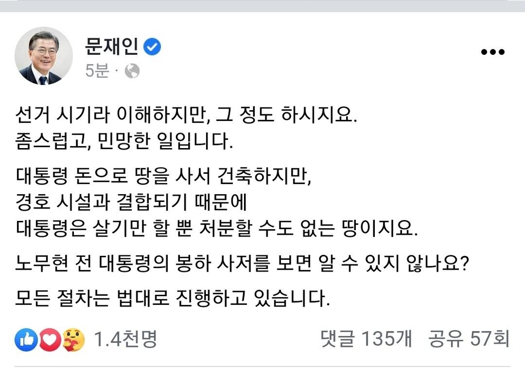 문대통령, 野 사저부지 의혹제기에 "좀스럽고 민망"