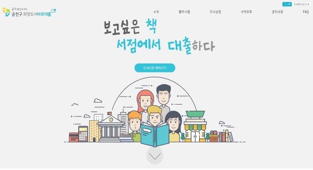 서울 금천구 "도서관에 책 신청하고 서점에서 대출하세요"