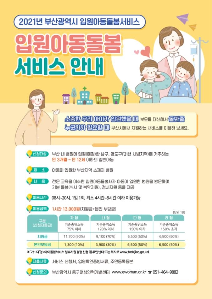 부산 만 3개월∼12세 입원아동 돌봄서비스