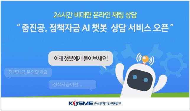 중진공, 정책자금 상담 'AI챗봇' 서비스 개시