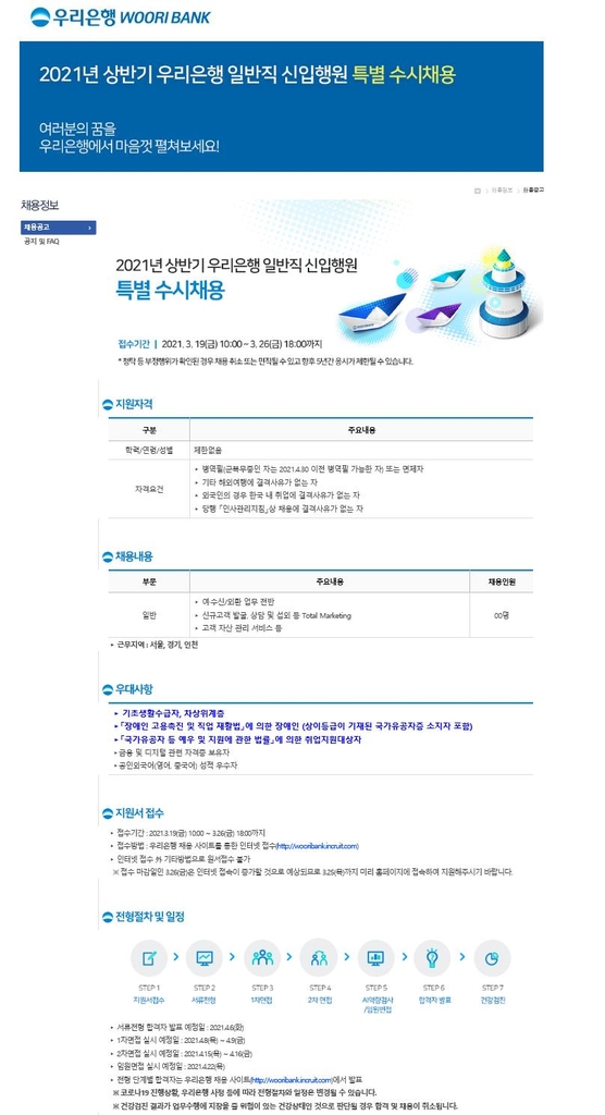 우리은행, 신입행원 20명 특별 수시채용…19∼26일 원서접수