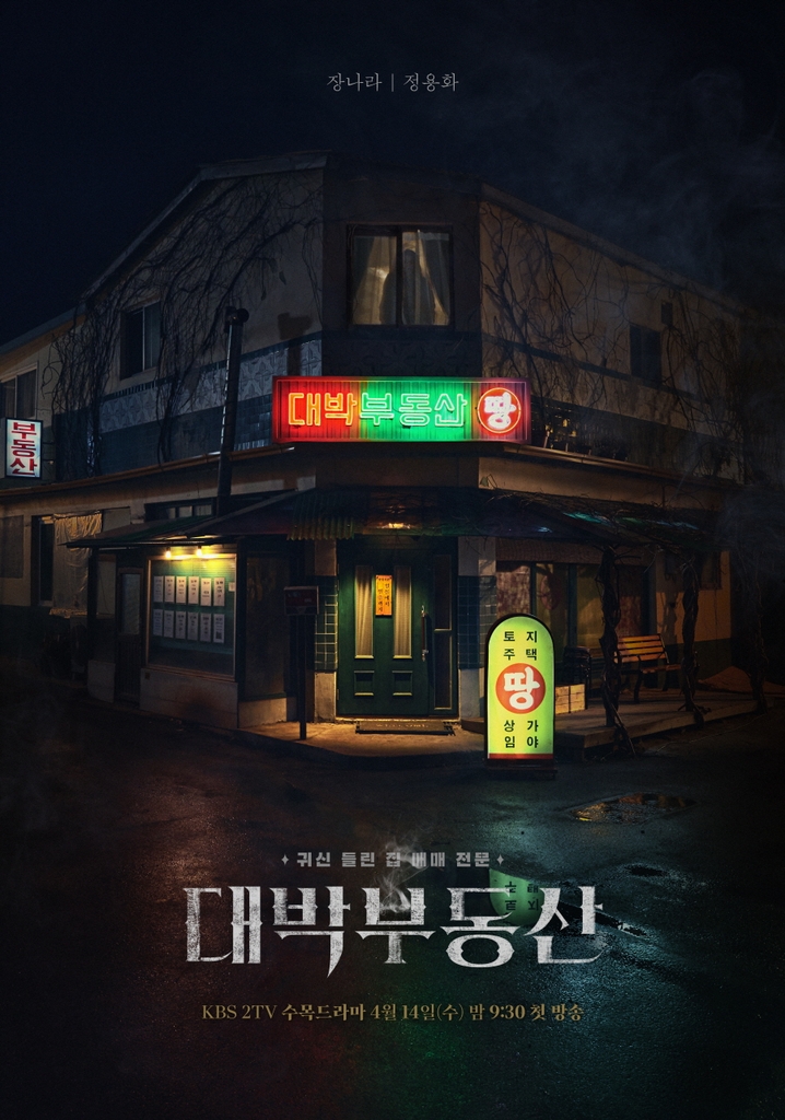 [방송소식] KBS 2TV '대박부동산' 다음달 14일 첫방송