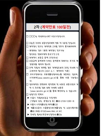 서울 서초구, 임차인에게 문자로 임대차 정보 안내