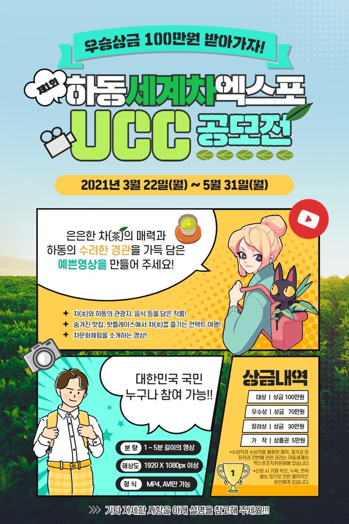 [경남소식] 2022 하동세계차엑스포 홍보 UCC 공모전 개최